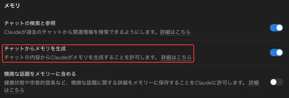 Claudeのメモリの設定画面