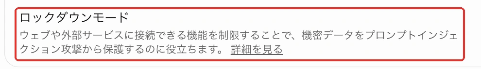 ChatGPTのロックダウンモードの設定