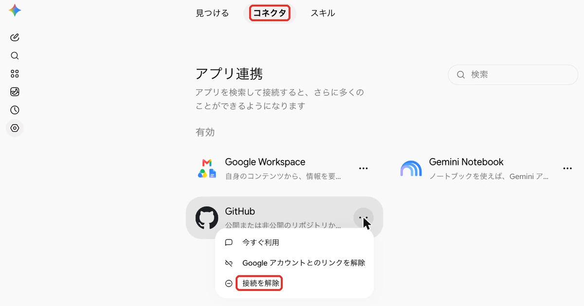 Geminiのコネクタの接続を解除する画面