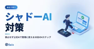 シャドーAI対策｜禁止せず公式AIで管理に変える30日の4ステップ
