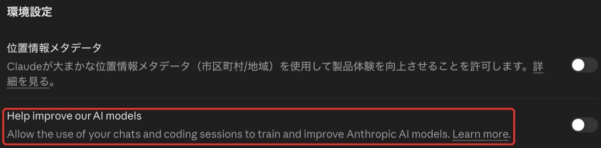 Claudeの学習への利用の設定画面