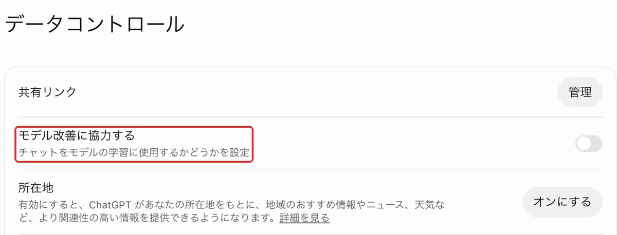 ChatGPTのモデル改善の設定画面