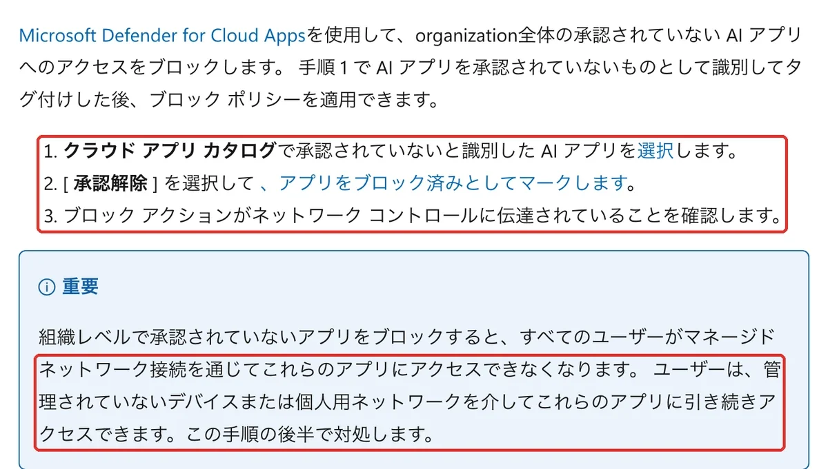 未承認のAIアプリを止める公式手順