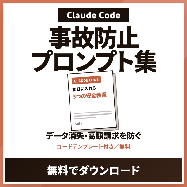 Claude Code 事故防止プロンプト集 無料ダウンロード